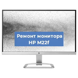Ремонт монитора HP M22f в Санкт-Петербурге